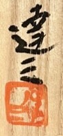 落款：共箱に『達三』の字がございます