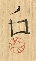 落款：共箱にございます