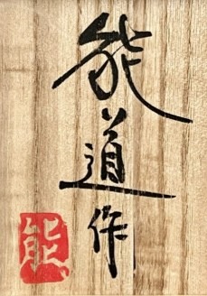落款：共箱に『能道作』の字がございます