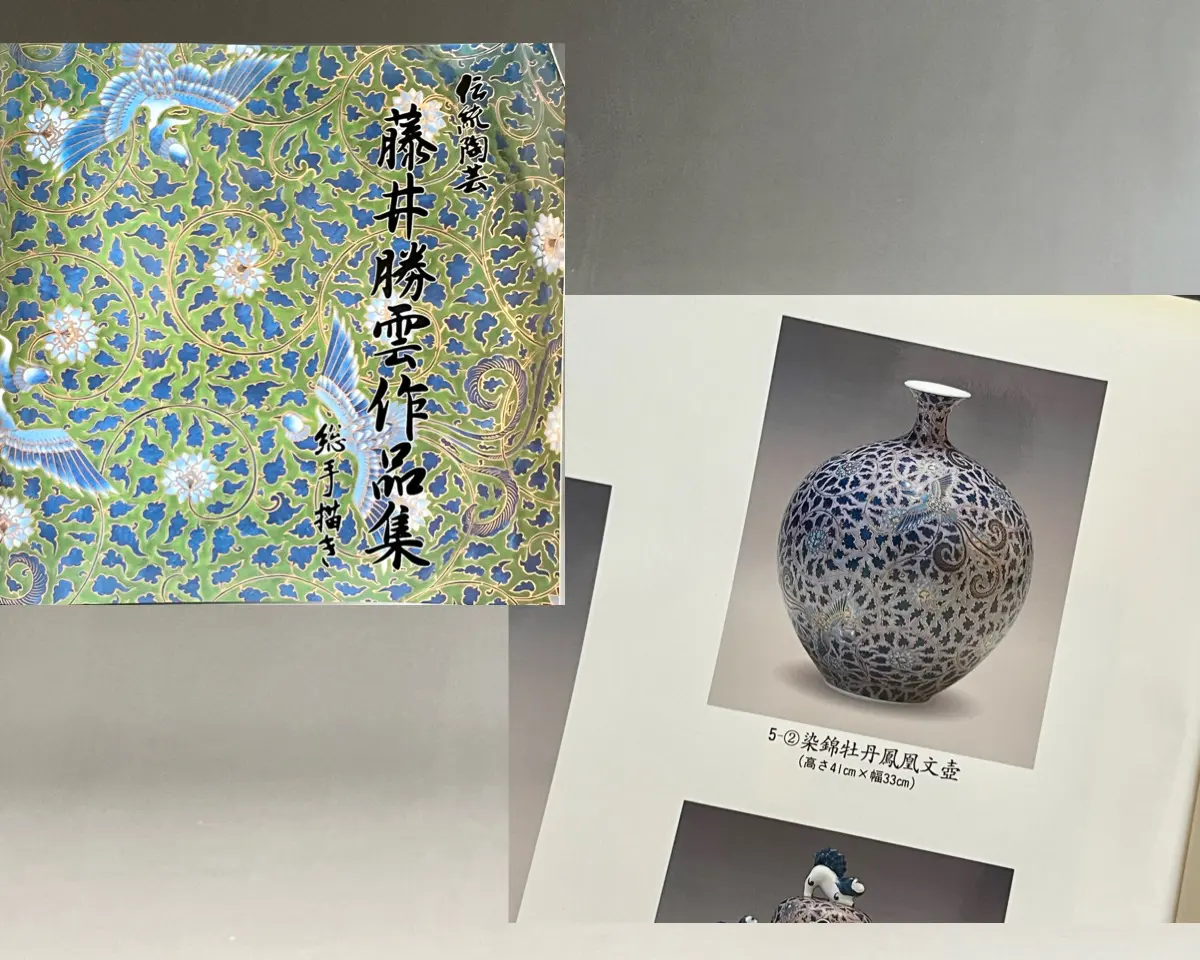 藤井勝雲 有田焼 染錦 牡丹鳳凰図 壷 高さ41㎝ 作品集掲載作品 伝統