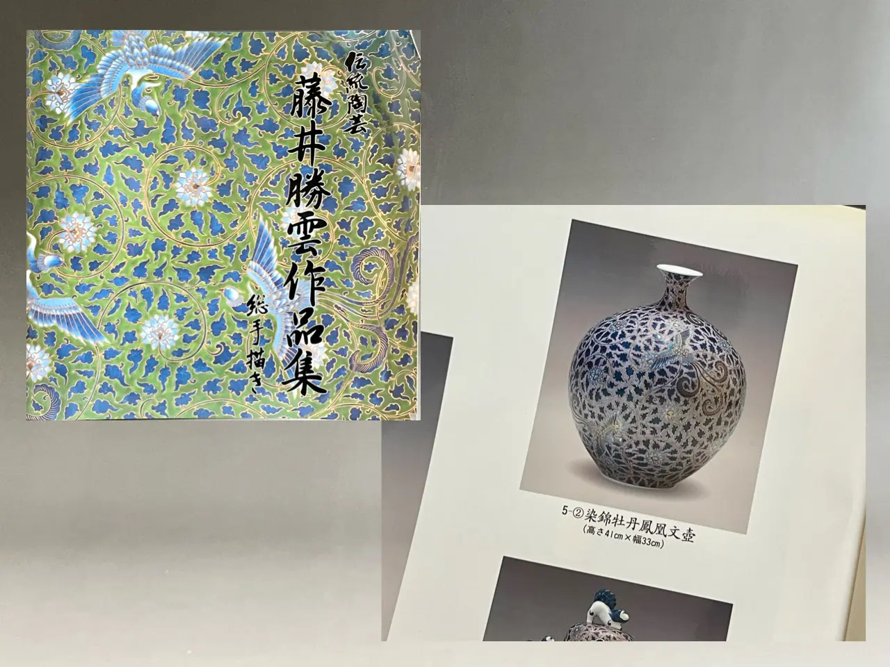 藤井勝雲 有田焼 染錦 牡丹鳳凰図 壷 高さ41㎝ 作品集掲載作品 伝統