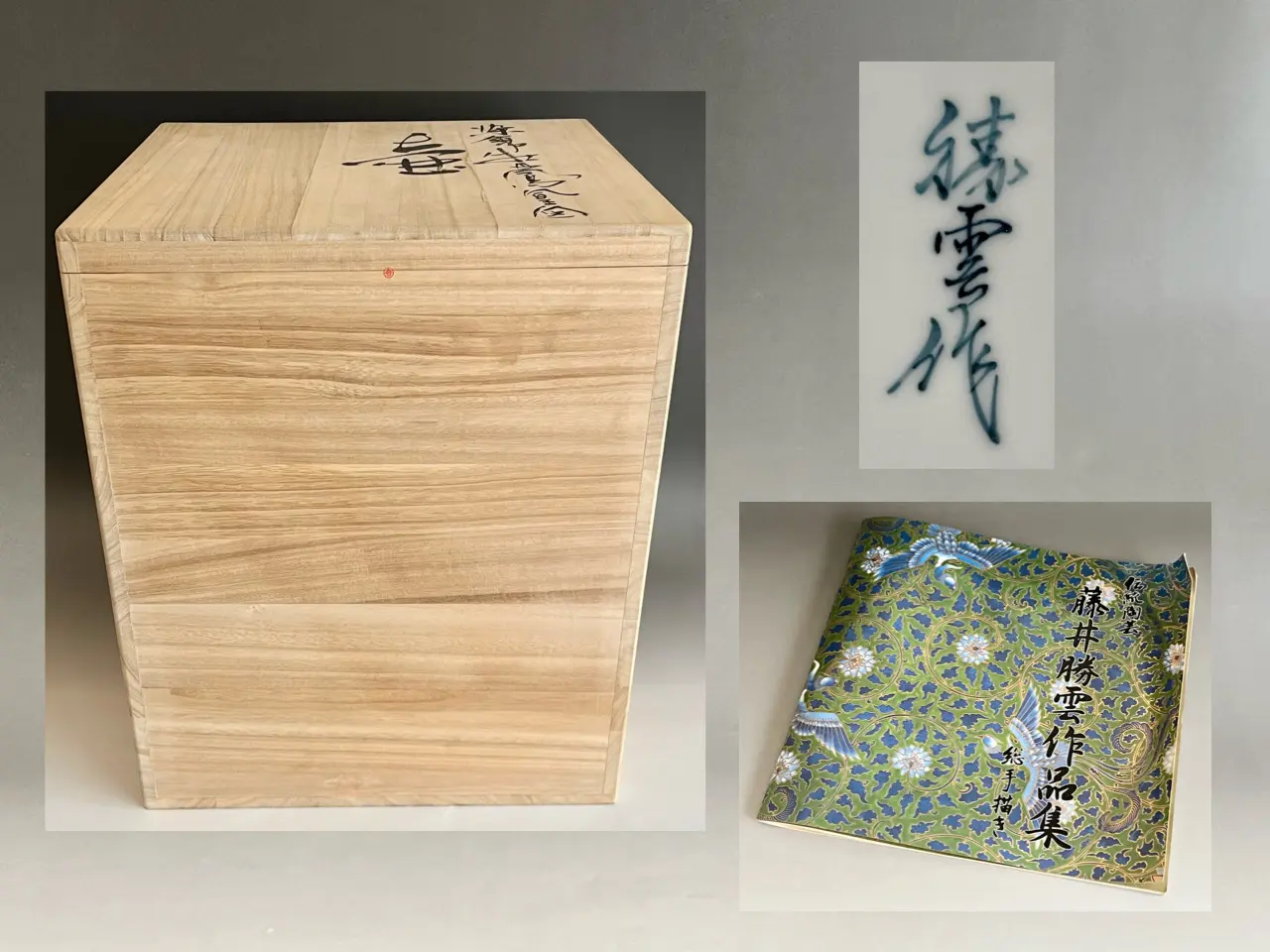 藤井勝雲 有田焼 染錦 牡丹鳳凰図 壷 高さ41㎝ 作品集掲載作品 伝統