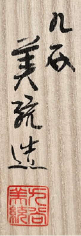 落款：共箱に『美統造』の字がございます
