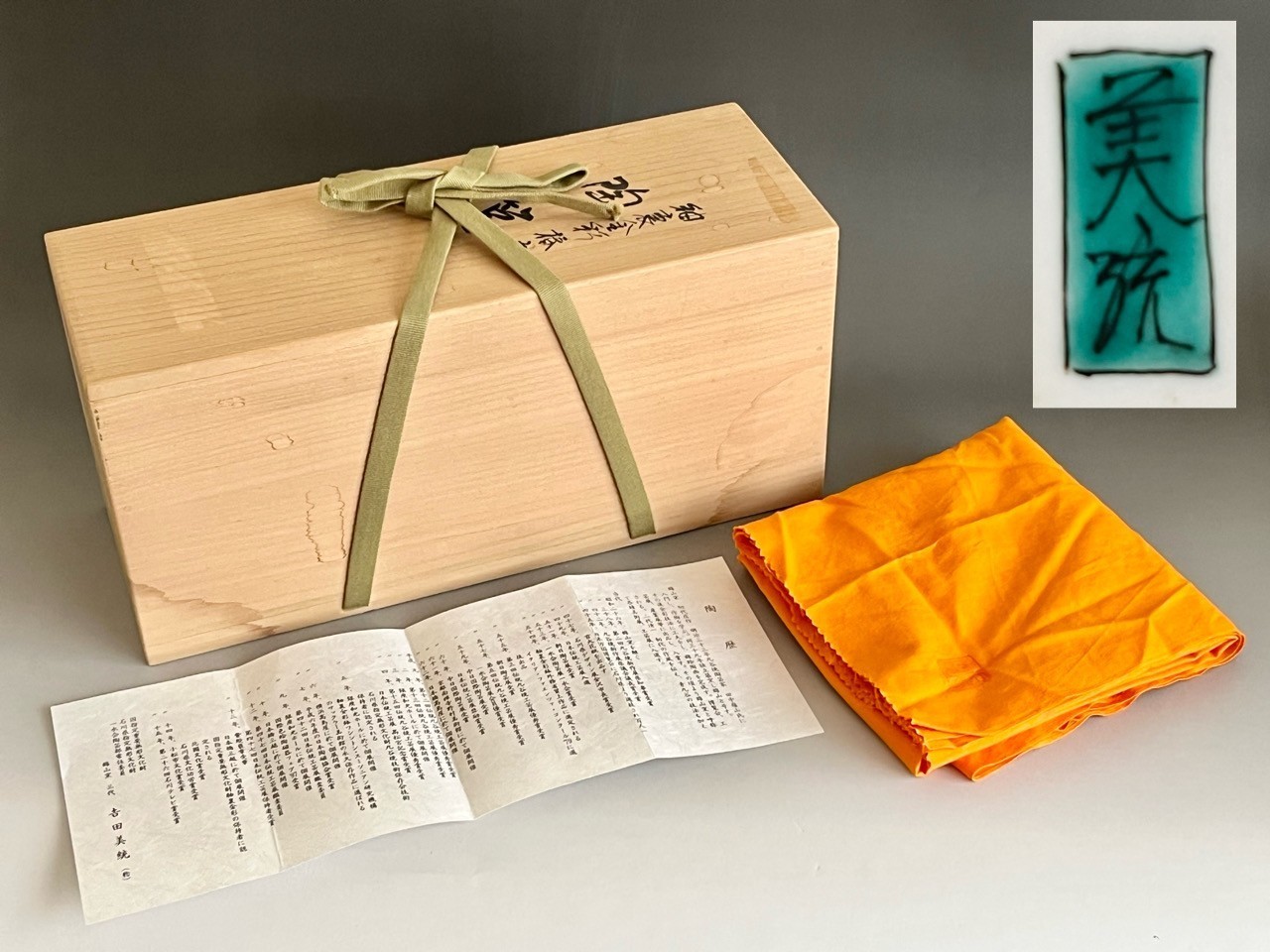 共箱（シミ、汚れ有り）／共布／陶歴