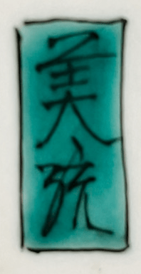 陶印（作印）：底面に『美統』の字があります