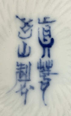 宮川香山（初代・二代・三代） | 陶酔庵 -tousuian-