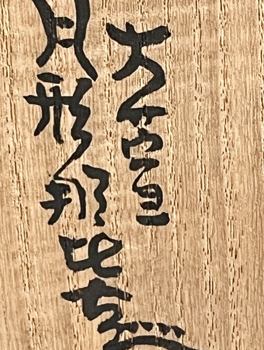 月形那比古　鬼志野　壷　徳利　花入　花器　酒器の落款