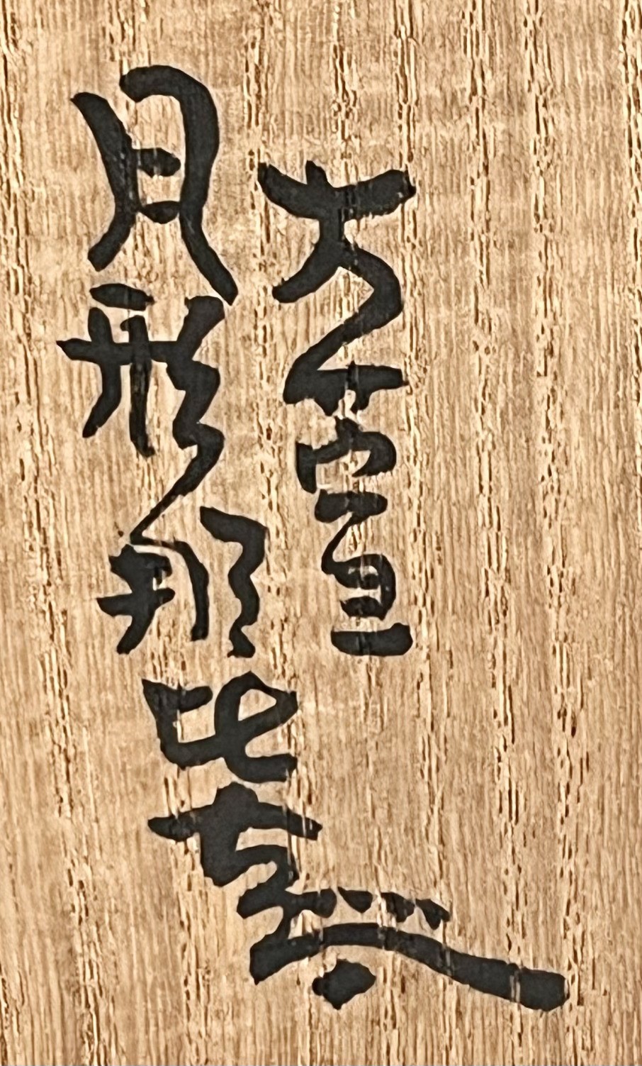 落款：共箱に『月形那比古』の字がございます