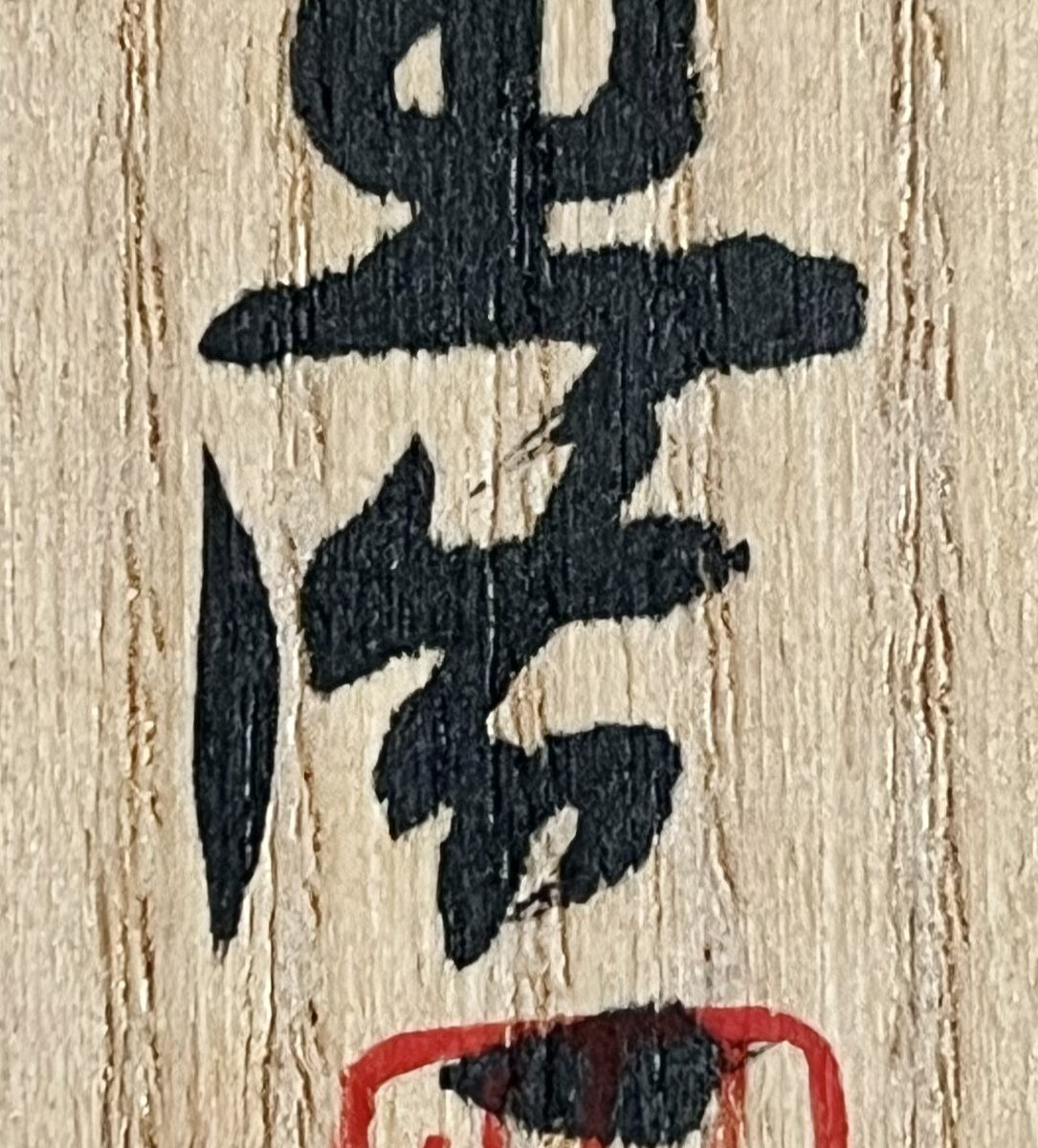 山本出 （父 人間国宝 山本陶秀）　備前　ブルゴーニュ土　酒呑　緋襷　ぐい呑　酒盃　酒器の落款