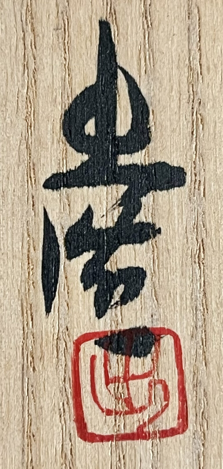 山本出 （父 人間国宝 山本陶秀）　備前　ブルゴーニュ土　酒呑　緋襷　ぐい呑　酒盃　酒器の落款