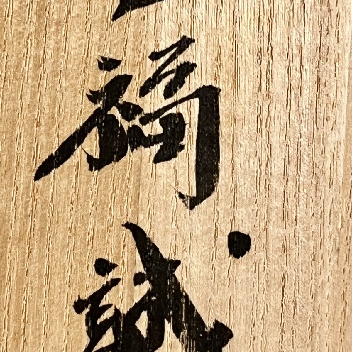 豊福誠 （師 人間国宝 藤本能道） 露草文　壷　花入　花器の落款