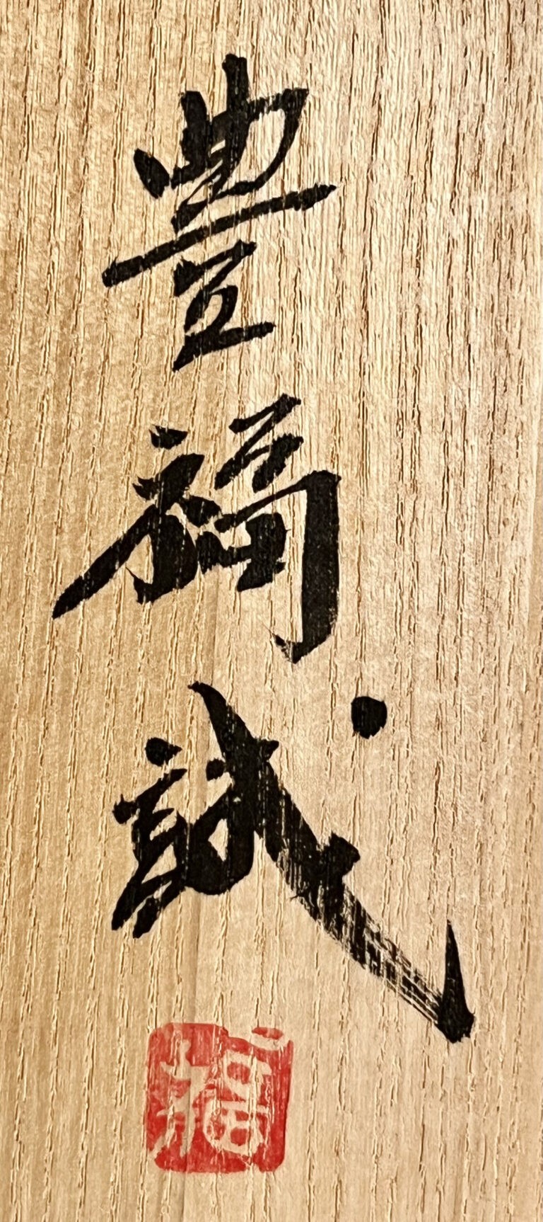 豊福誠 （師 人間国宝 藤本能道） 露草文　壷　花入　花器の落款