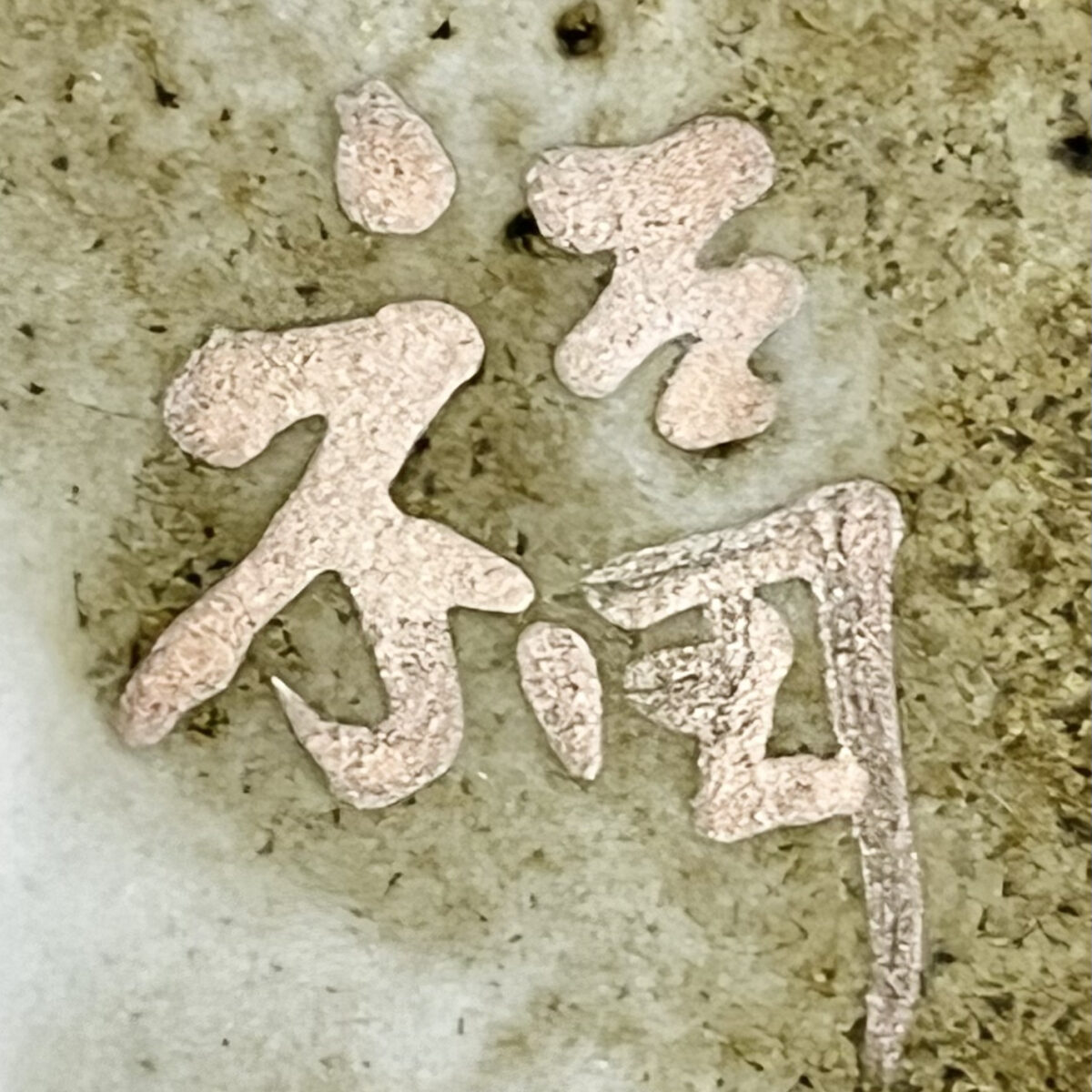 豊福誠 （師 人間国宝 藤本能道） 露草文　壷　花入　花器の陶印