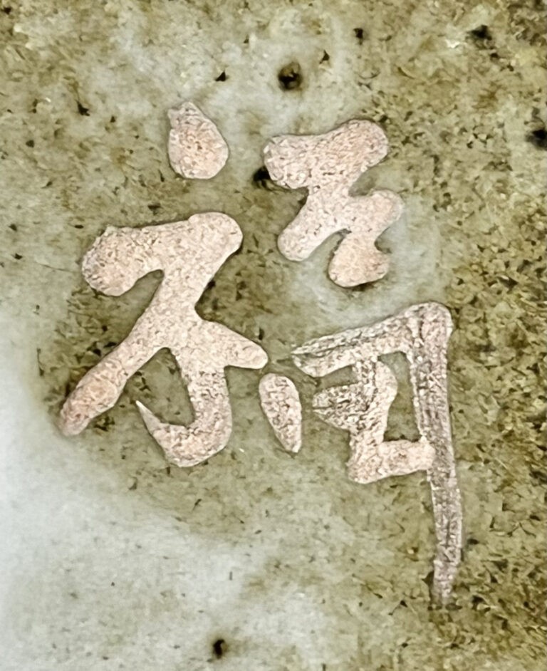 豊福誠 （師 人間国宝 藤本能道） 露草文　壷　花入　花器の陶印