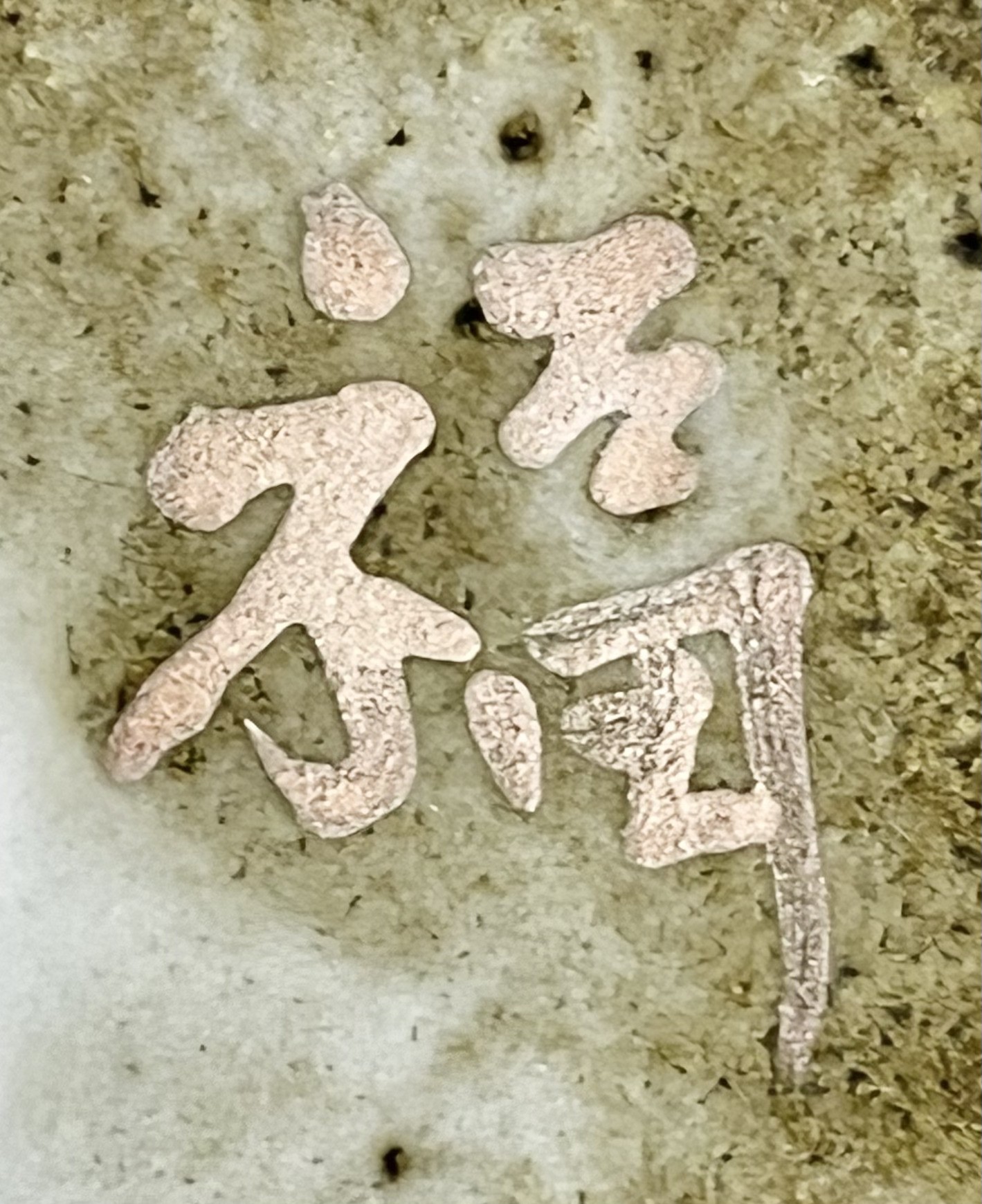 陶印（作印）：底面に『福』の字がございます