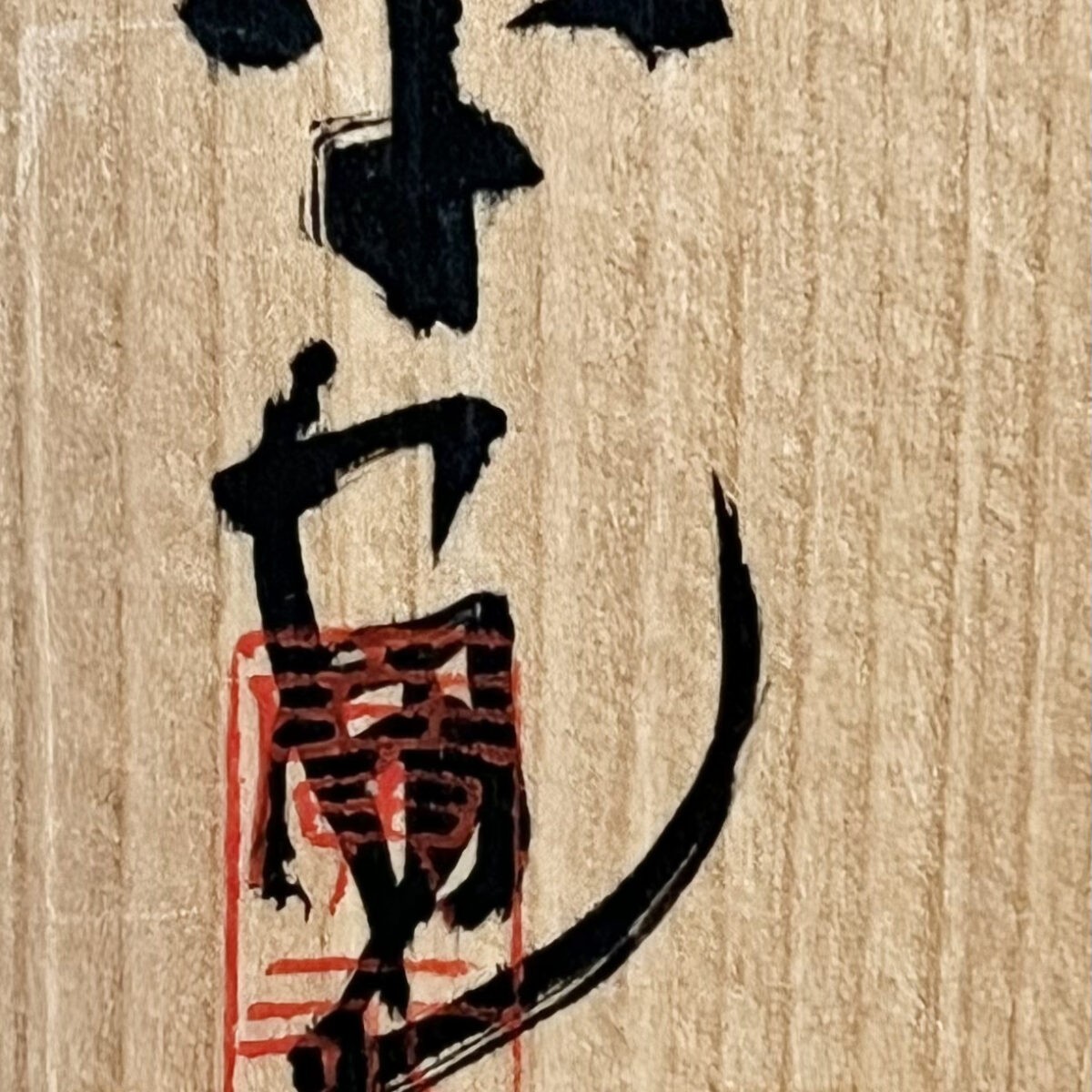 坪島土平 （師 川喜田半泥子） 廣永窯　色絵　鳳凰文　亀甲鉢　六角鉢　菓子器の落款