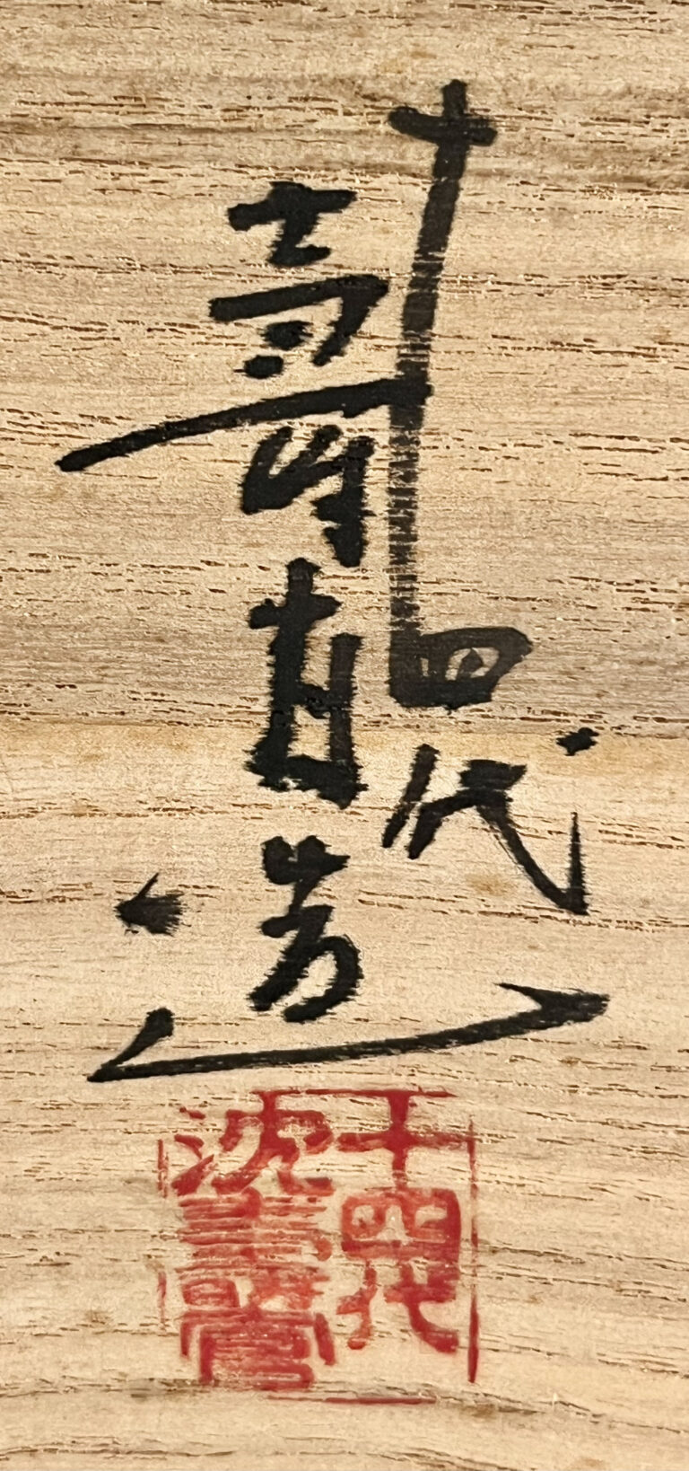 十四代 沈寿官　薩摩　草花文　茶碗　茶道具の落款