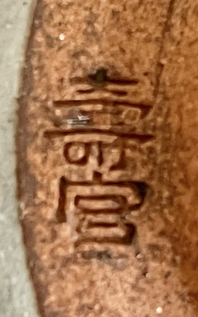 十四代 沈寿官　薩摩　草花文　茶碗　茶道具の陶印