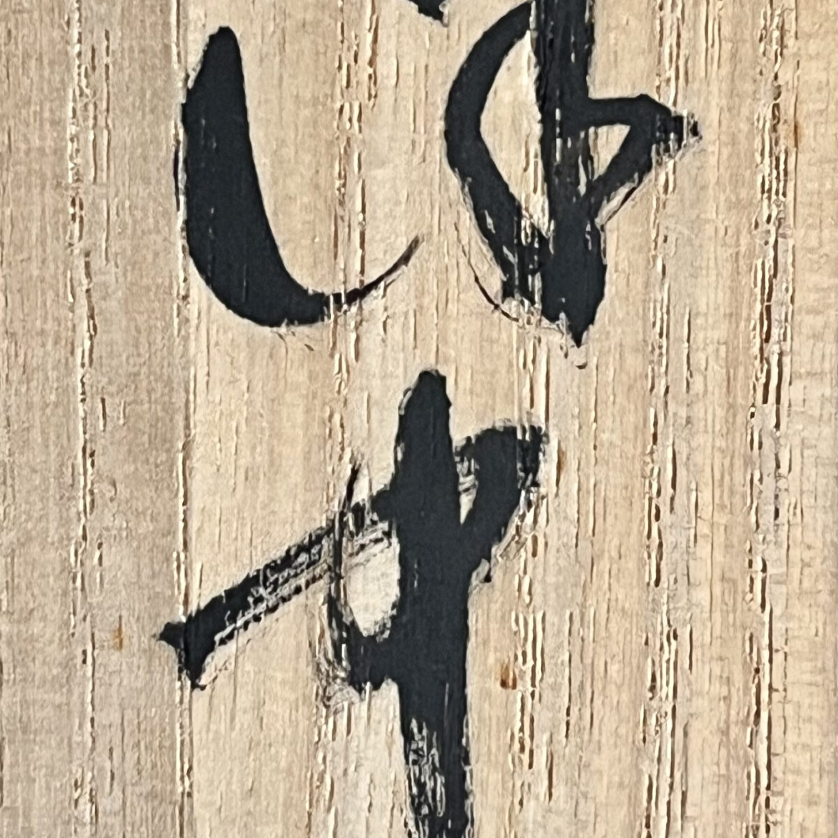 須賀保中　須山窯　伊羅保　茶碗　茶道具　高麗茶碗の落款