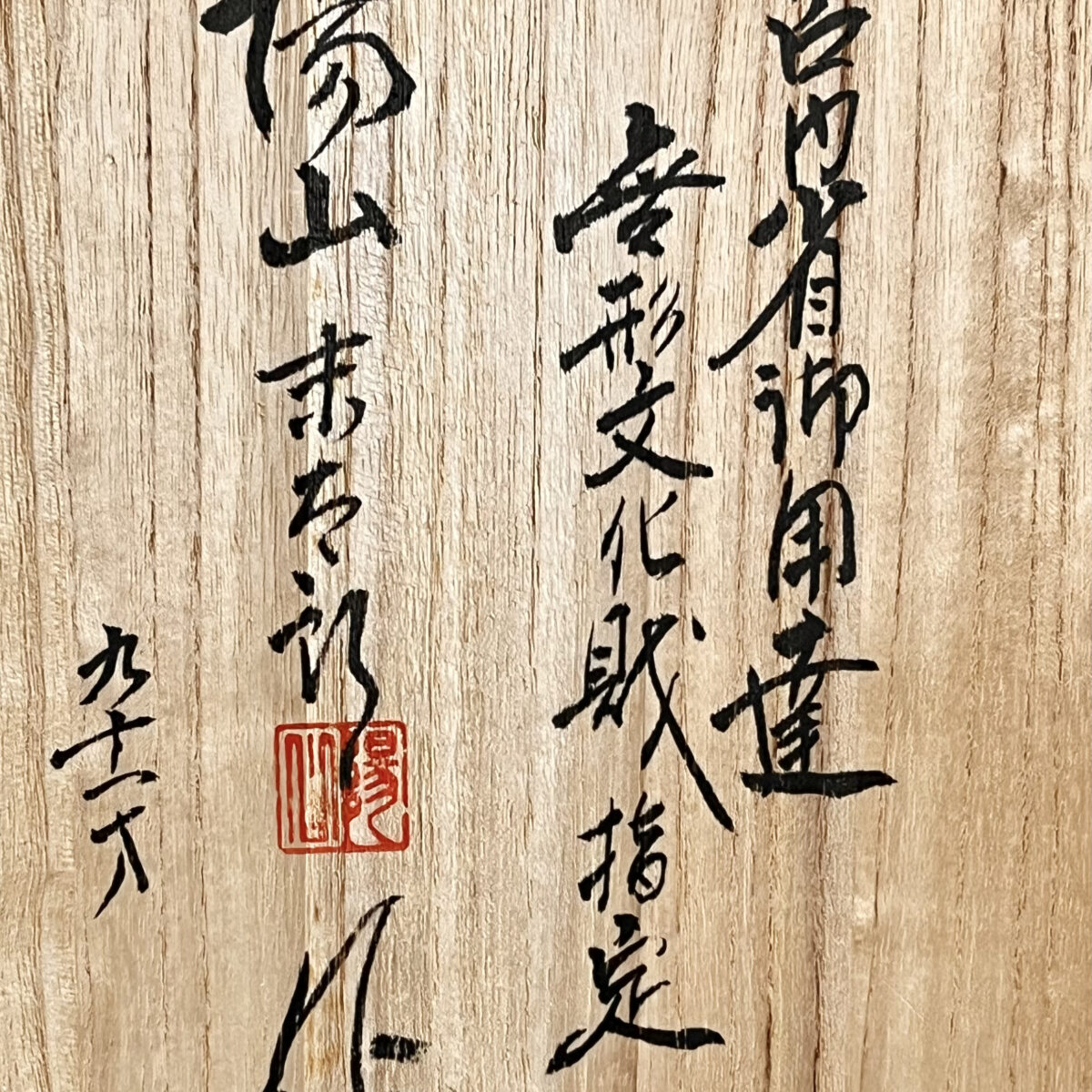 県重要無形文化財 中里末太郎　中里陽山窯　平戸 三河内焼　葡萄染付　豊穣　額皿　飾り皿　の落款