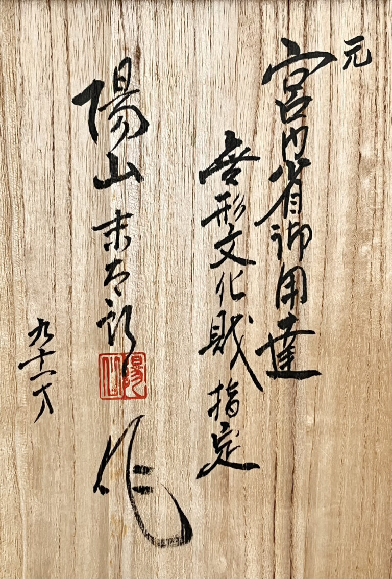 県重要無形文化財 中里末太郎　中里陽山窯　平戸 三河内焼　葡萄染付　豊穣　額皿　飾り皿　の落款