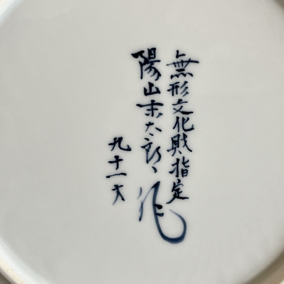 県重要無形文化財 中里末太郎　中里陽山窯　平戸 三河内焼　葡萄染付　豊穣　額皿　飾り皿　の陶印