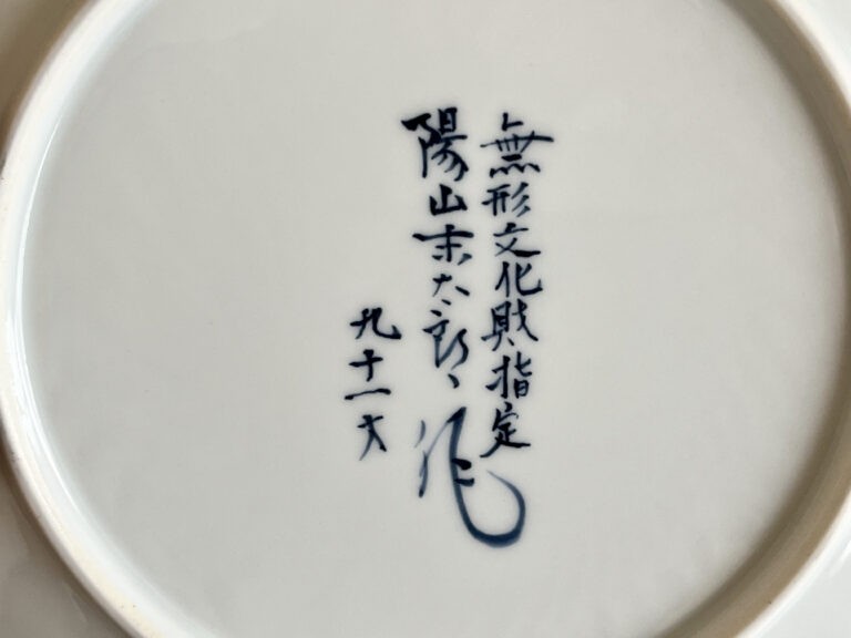 県重要無形文化財 中里末太郎　中里陽山窯　平戸 三河内焼　葡萄染付　豊穣　額皿　飾り皿　の陶印