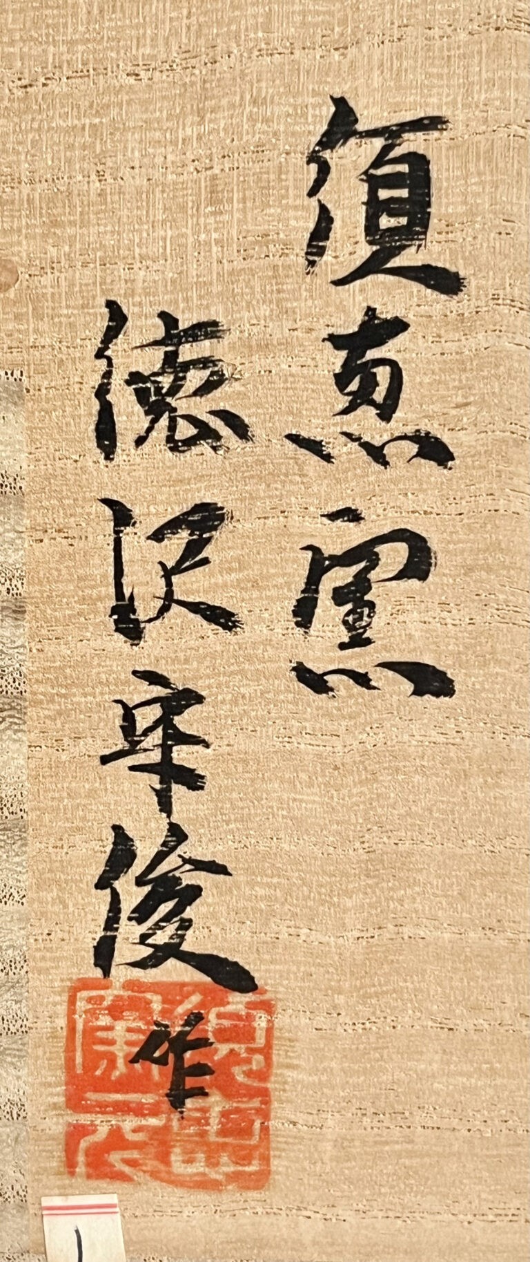 徳沢守俊　須恵窯　朝鮮唐津　水指　細水指　茶道具の落款