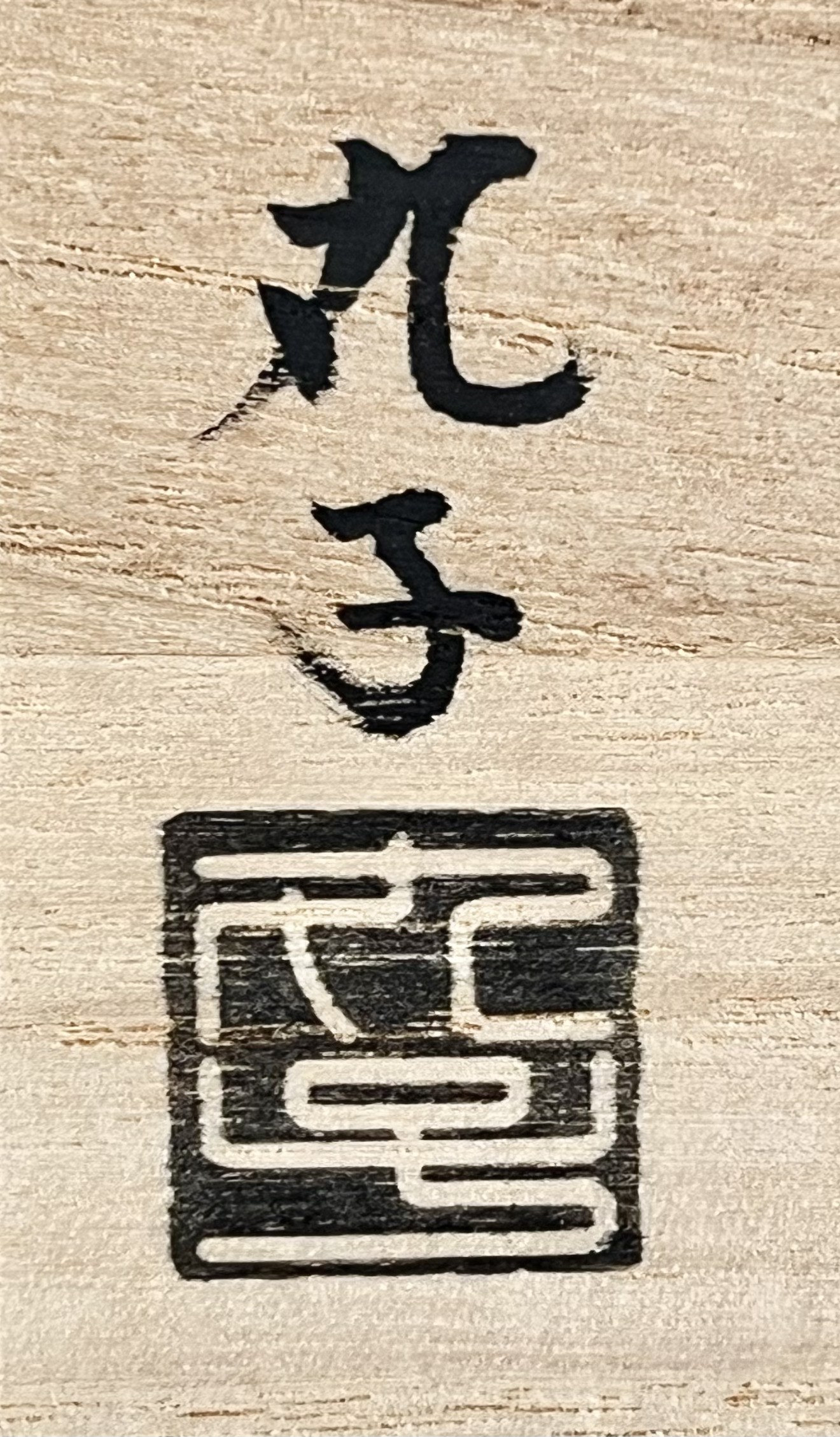 落款：共箱に『丸子』の字がございます