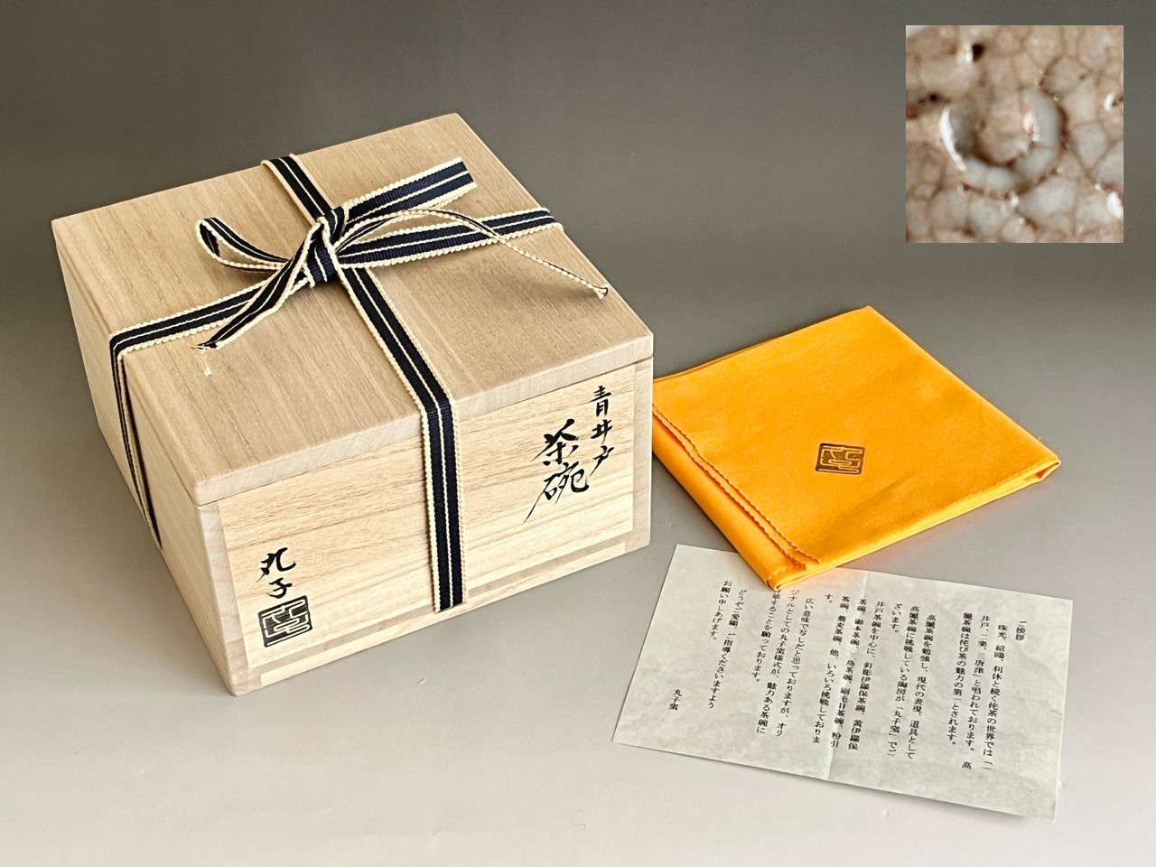 共箱／共布／窯挨拶文