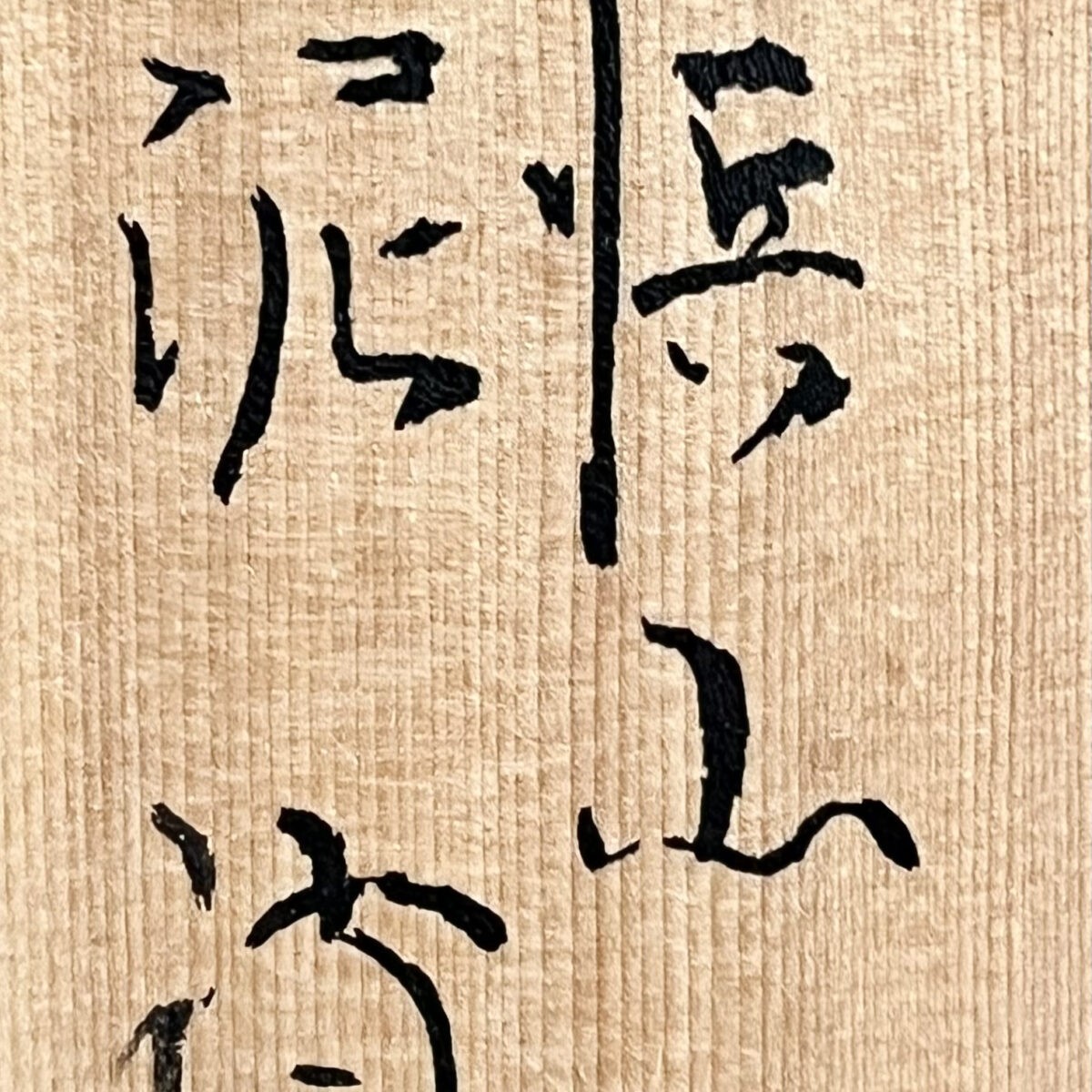 ⚫︎ 渋谷泥詩　北浜山　御台場窯　萩焼　湯呑　五客　湯碗　汲出し碗　茶器の落款