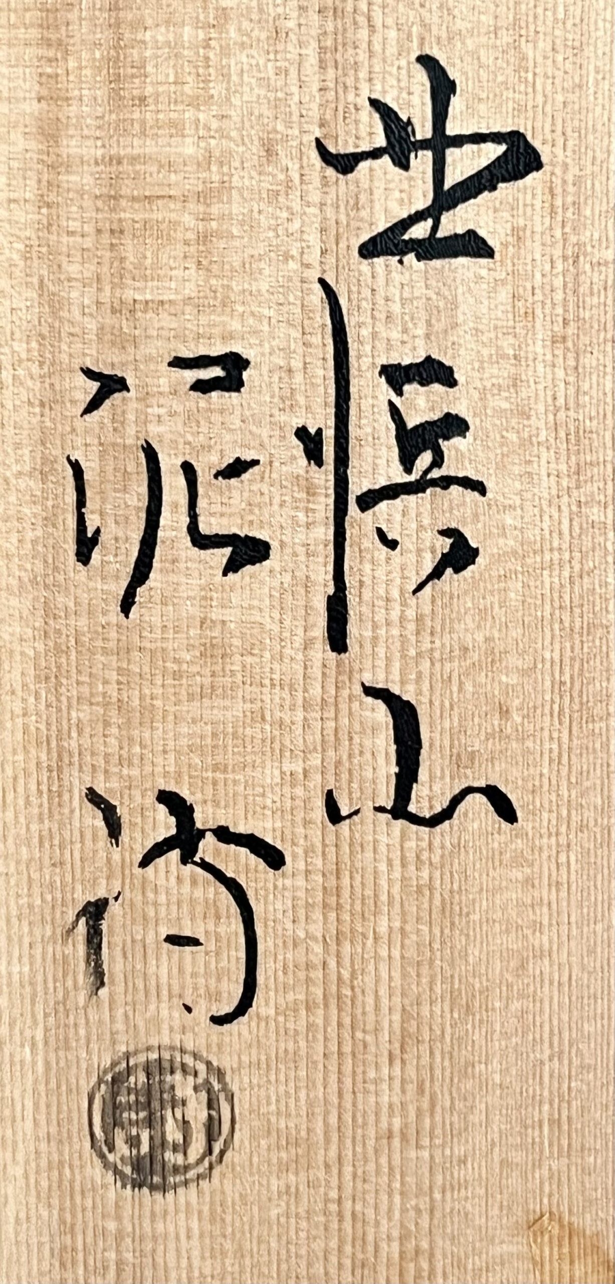 落款：共箱に『泥詩』の字がございます