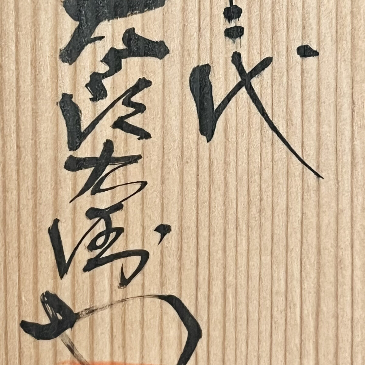 十二代 中里太郎右衛門　御茶碗窯　絵唐津　茶碗　茶道具の落款