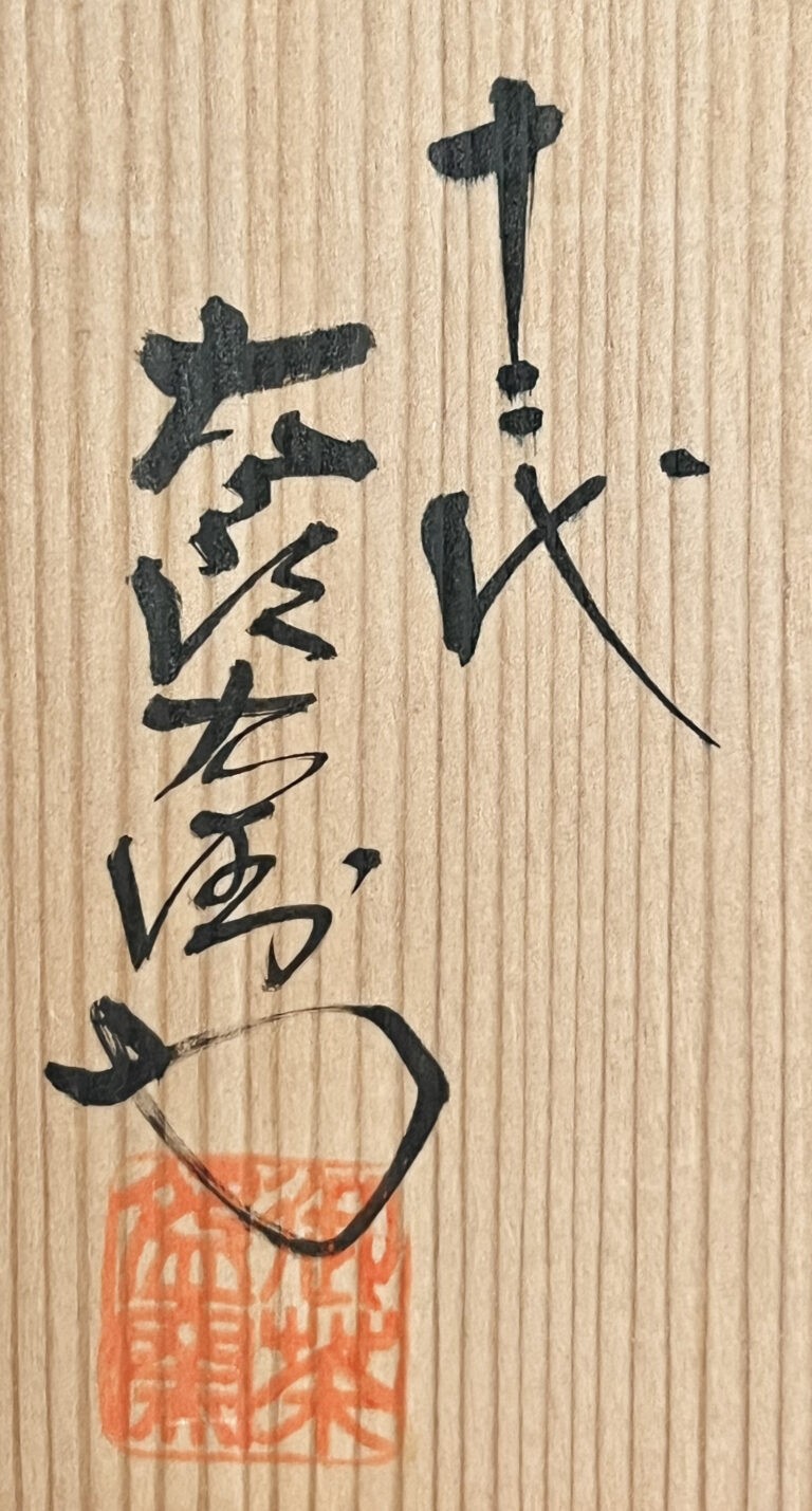 十二代 中里太郎右衛門　御茶碗窯　絵唐津　茶碗　茶道具の落款