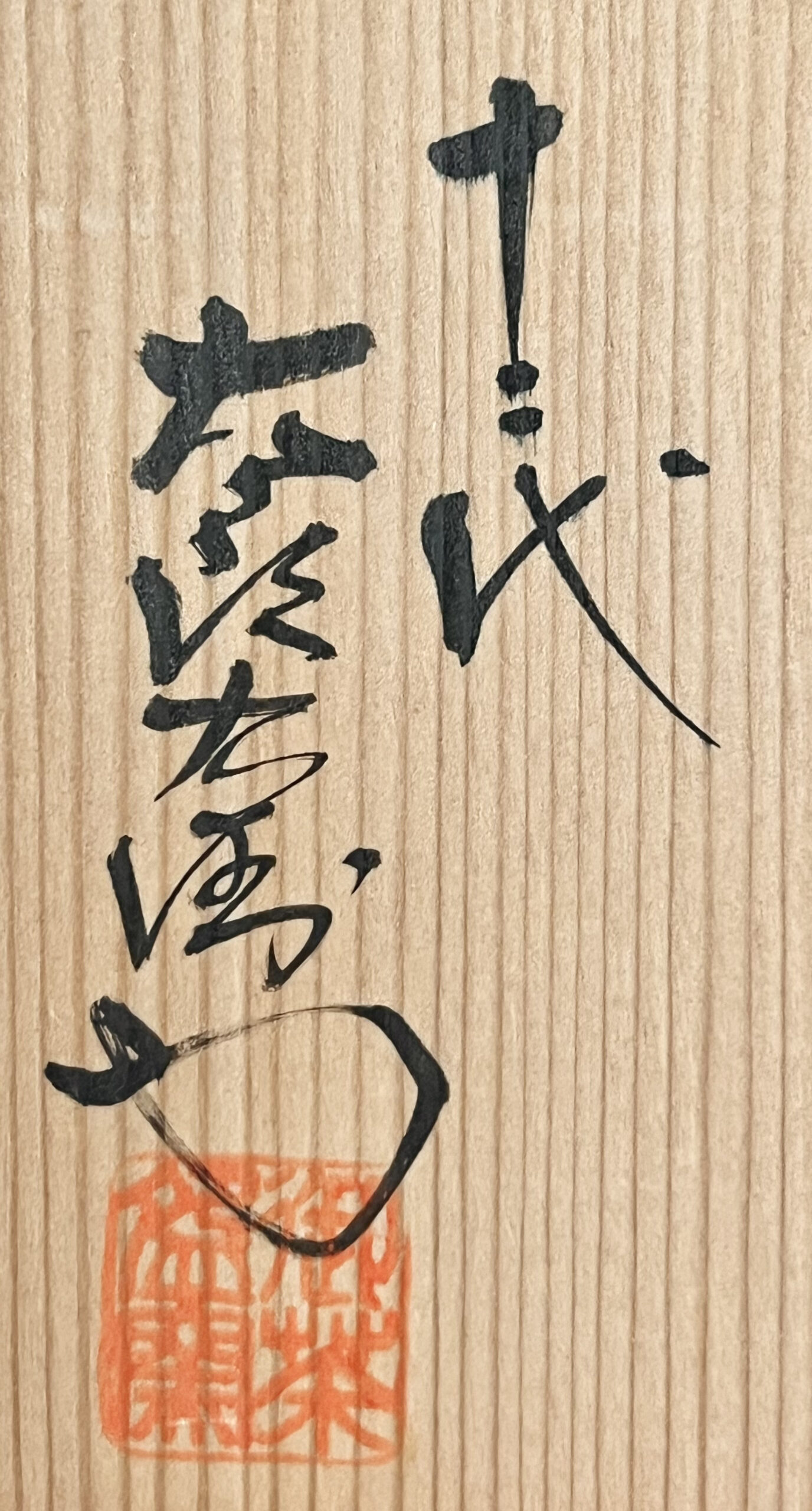 落款：共箱に『十二代 太郎右衛門』の字がございます