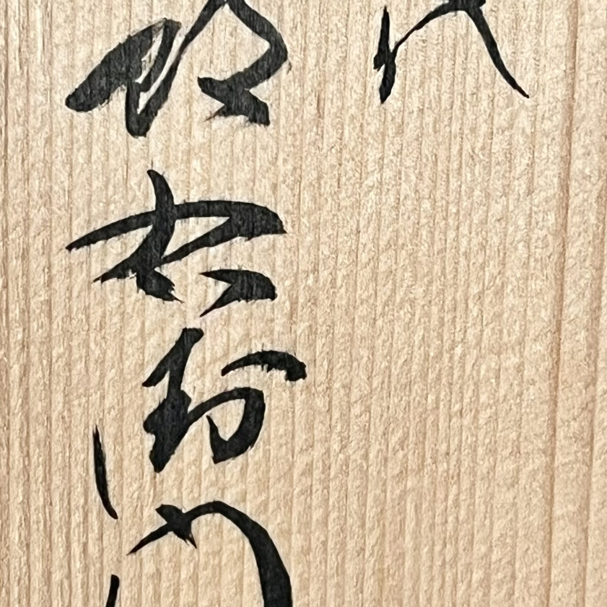 十三代 中里太郎右衛門窯　絵唐津　銘々皿　五客　五枚　懐石　会席　和食器の落款