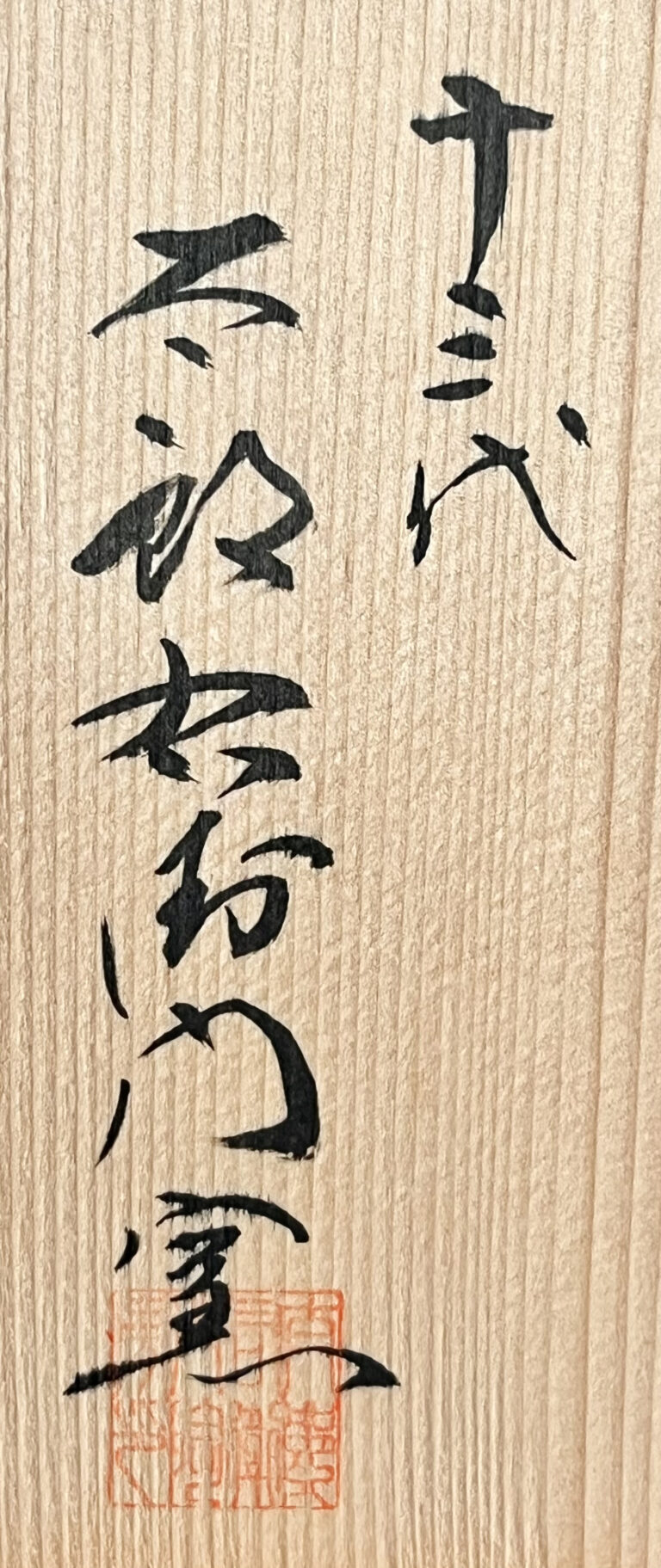 十三代 中里太郎右衛門窯　絵唐津　銘々皿　五客　五枚　懐石　会席　和食器の落款