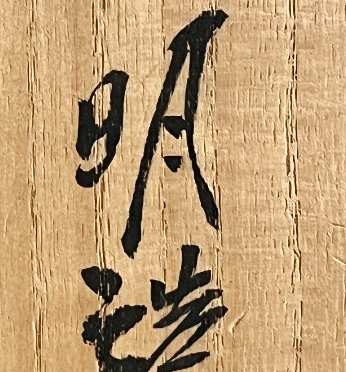 木村隆明　備前　壷　胴径25.5㎝　緋襷　大壷　花入　花器の落款