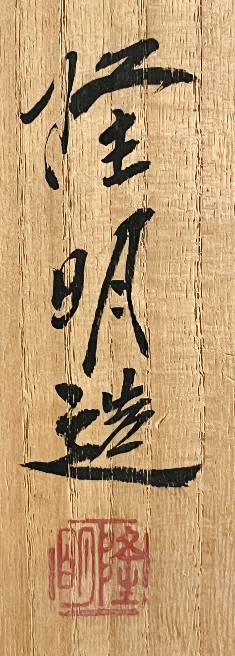 木村隆明　備前　壷　胴径25.5㎝　緋襷　大壷　花入　花器の落款