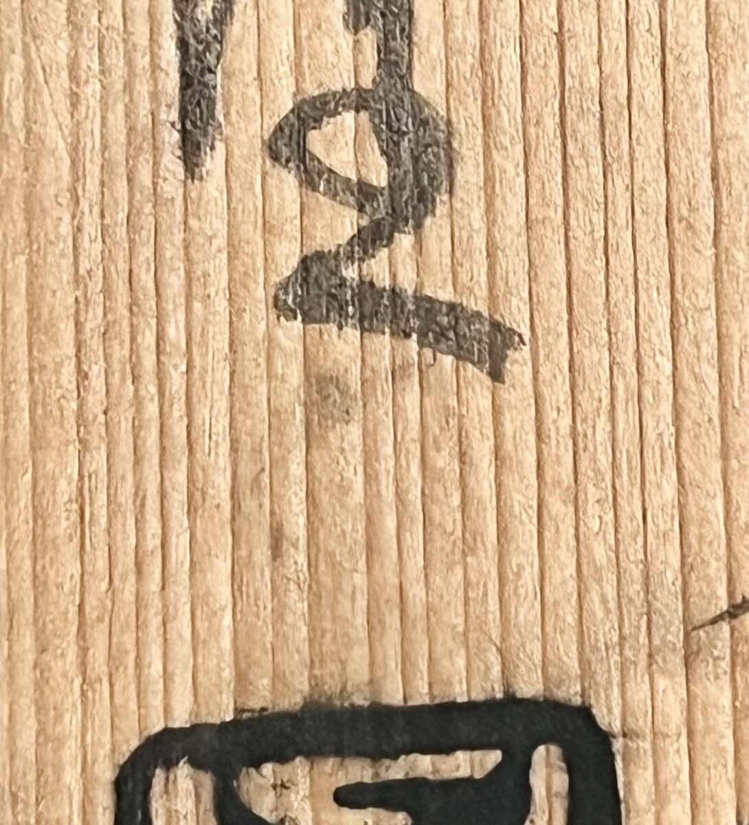 中里隆 （父 人間国宝 中里無庵） 種子島　徳利　初窯　酒器　焼締　焼き〆の落款