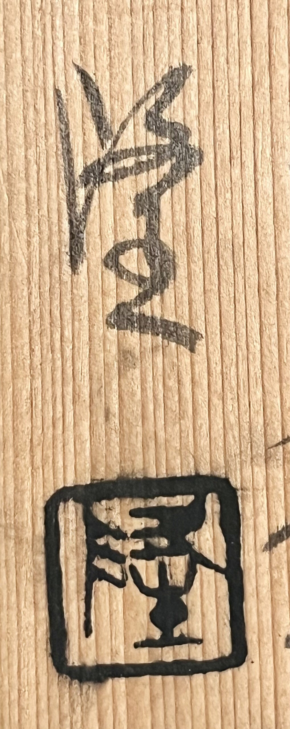 落款：共箱に『隆』の字がございます