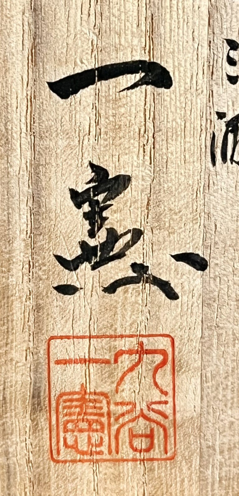 武腰一憲　九谷　庄三洞　色絵　花生　鴨　花入　花瓶　花器の落款