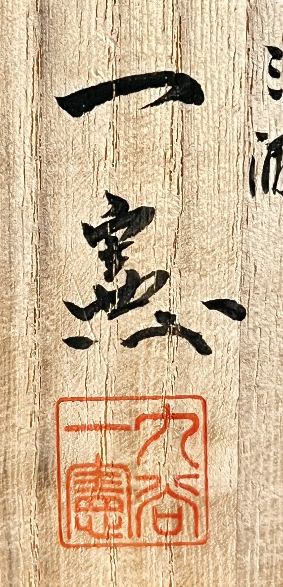 落款：共箱に『一憲』の字がございます