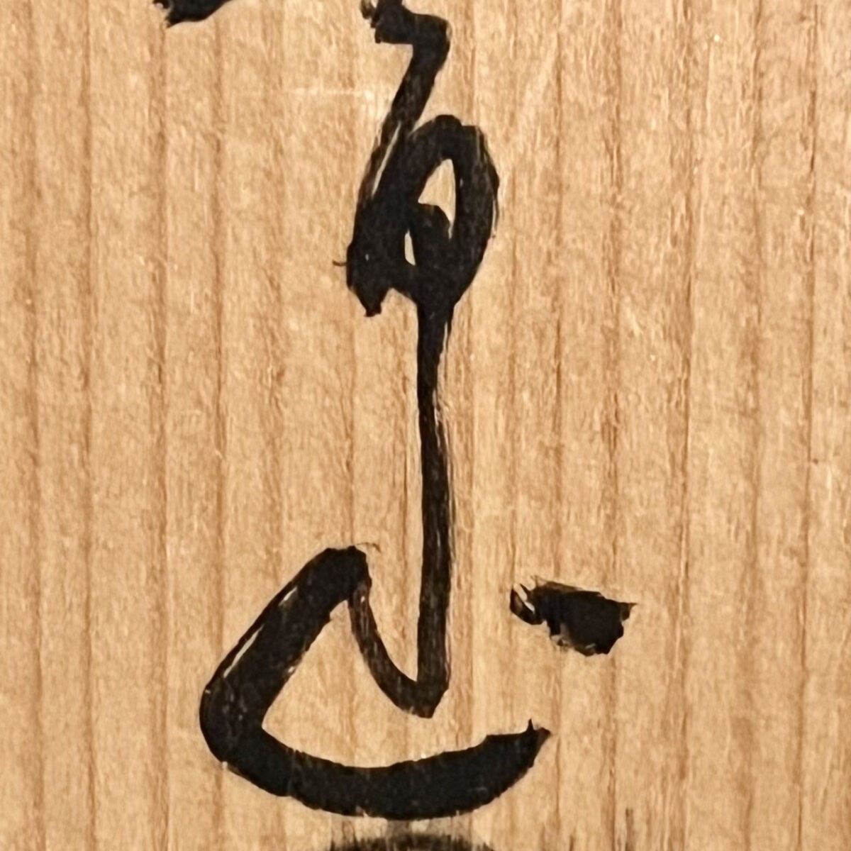 二代 開発文七 （開発文明） 春日山窯　大樋　茶碗　茶道具の落款