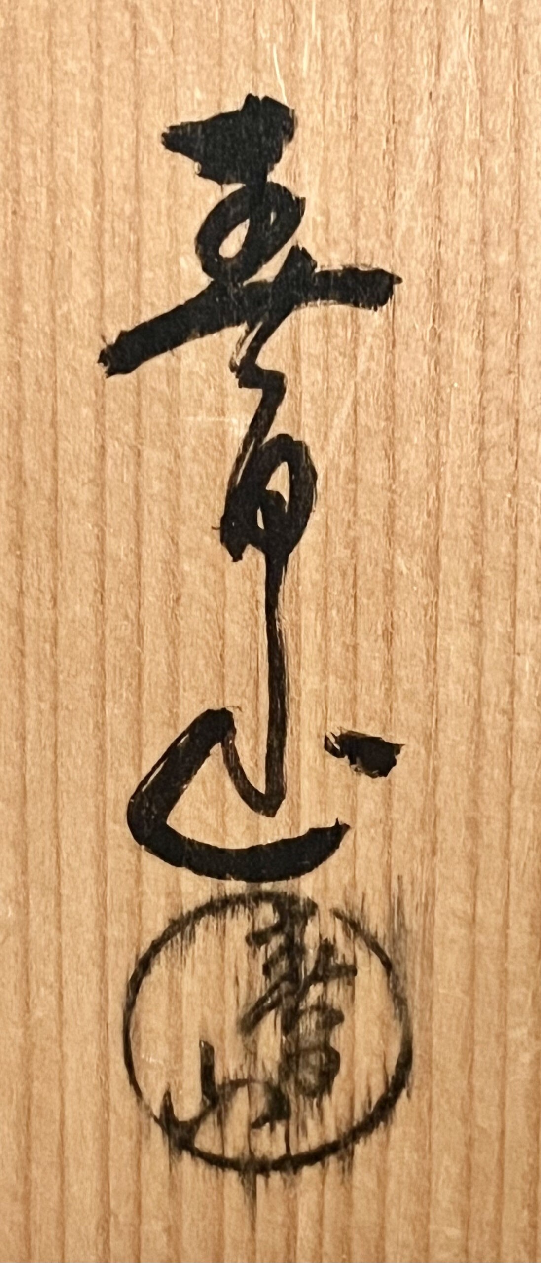 落款：共箱に『春日山』の字がございます