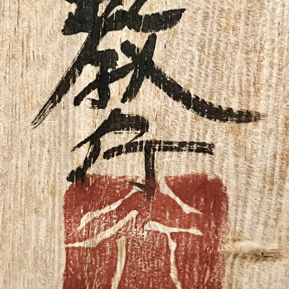 山本教行　岩井窯　面取　赤絵　湯呑　民芸　湯碗の落款