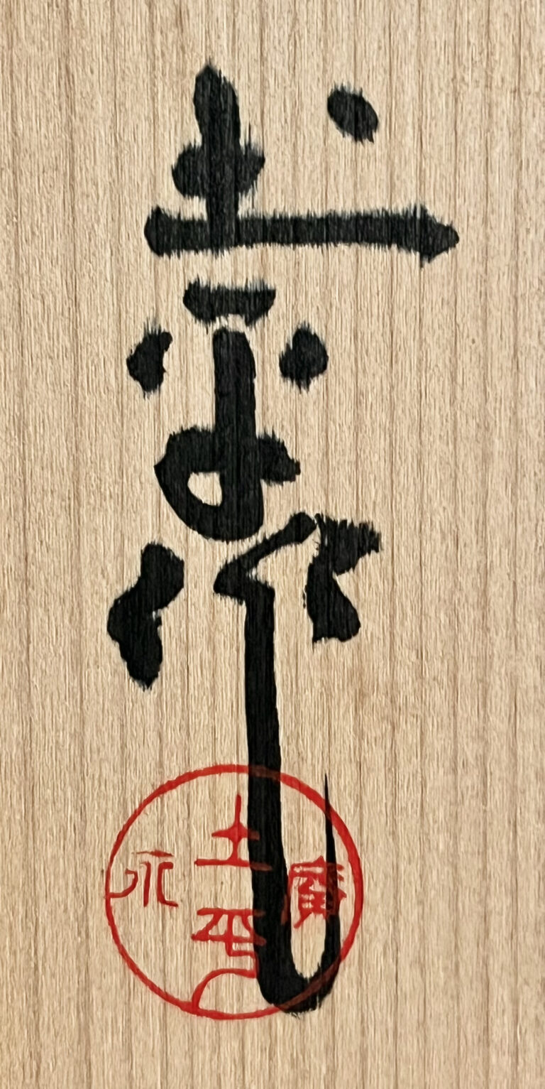 坪島土平 （師 川喜田半泥子） 廣永窯　赤絵　しか文　深鉢　鹿文　和食器の落款