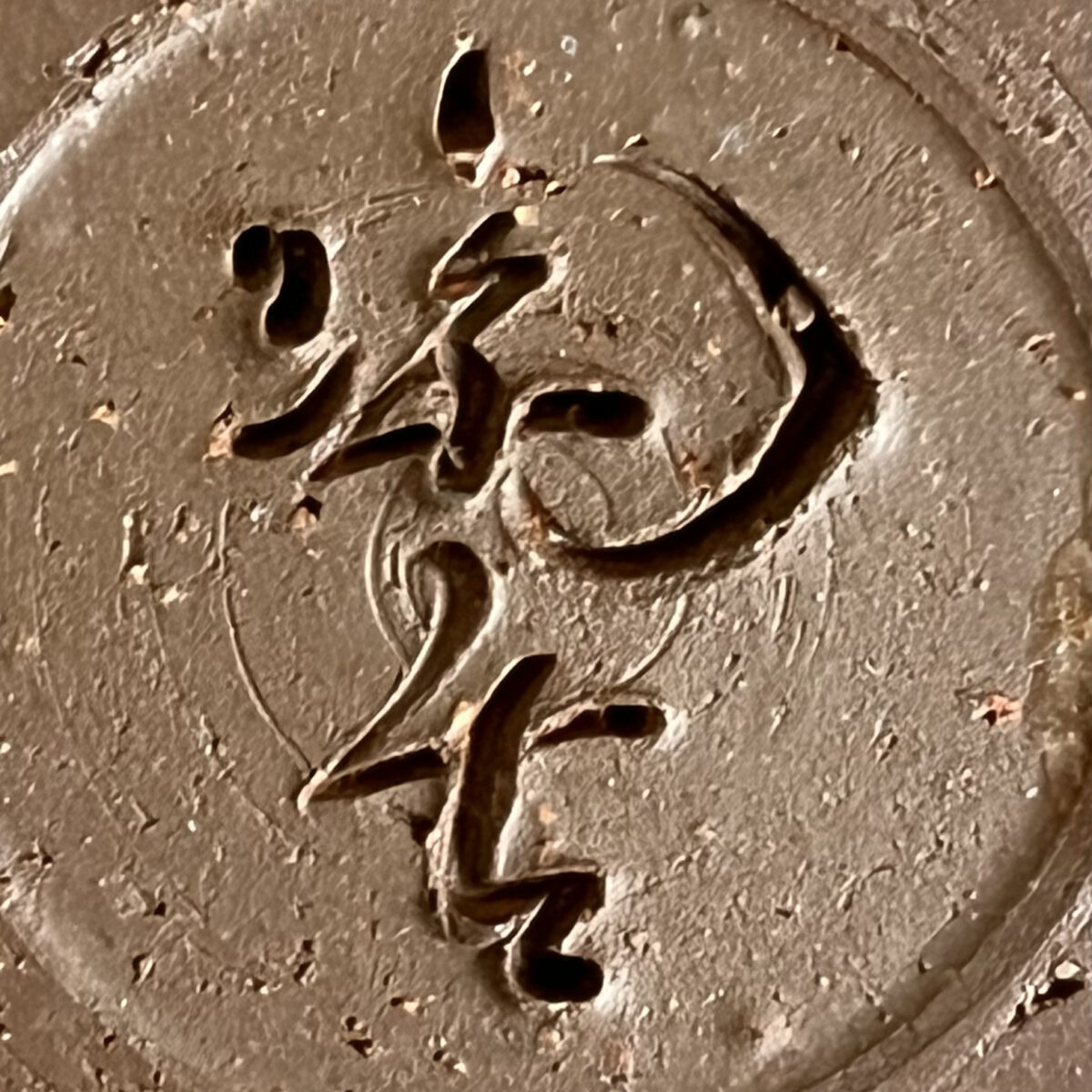 小西陶古　備前　牡丹餅　大皿　胴径39.5㎝　飾り皿　の陶印