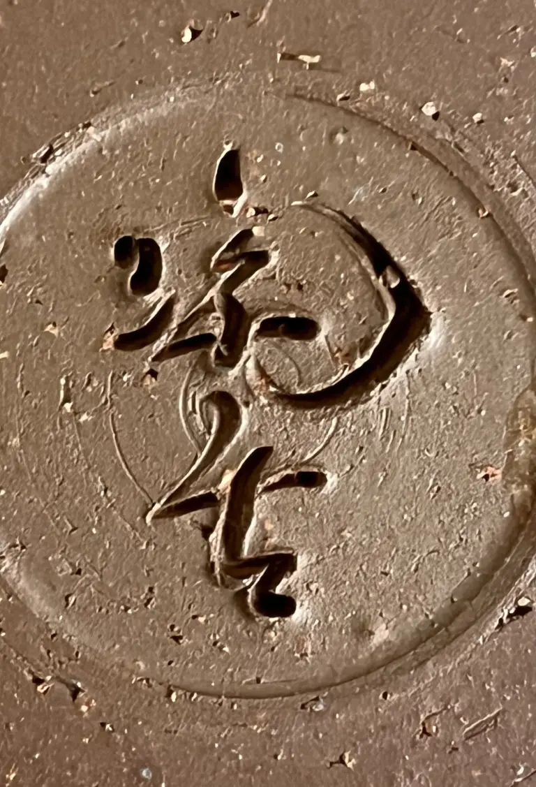 小西陶古（初代） | 陶酔庵 -tousuian-