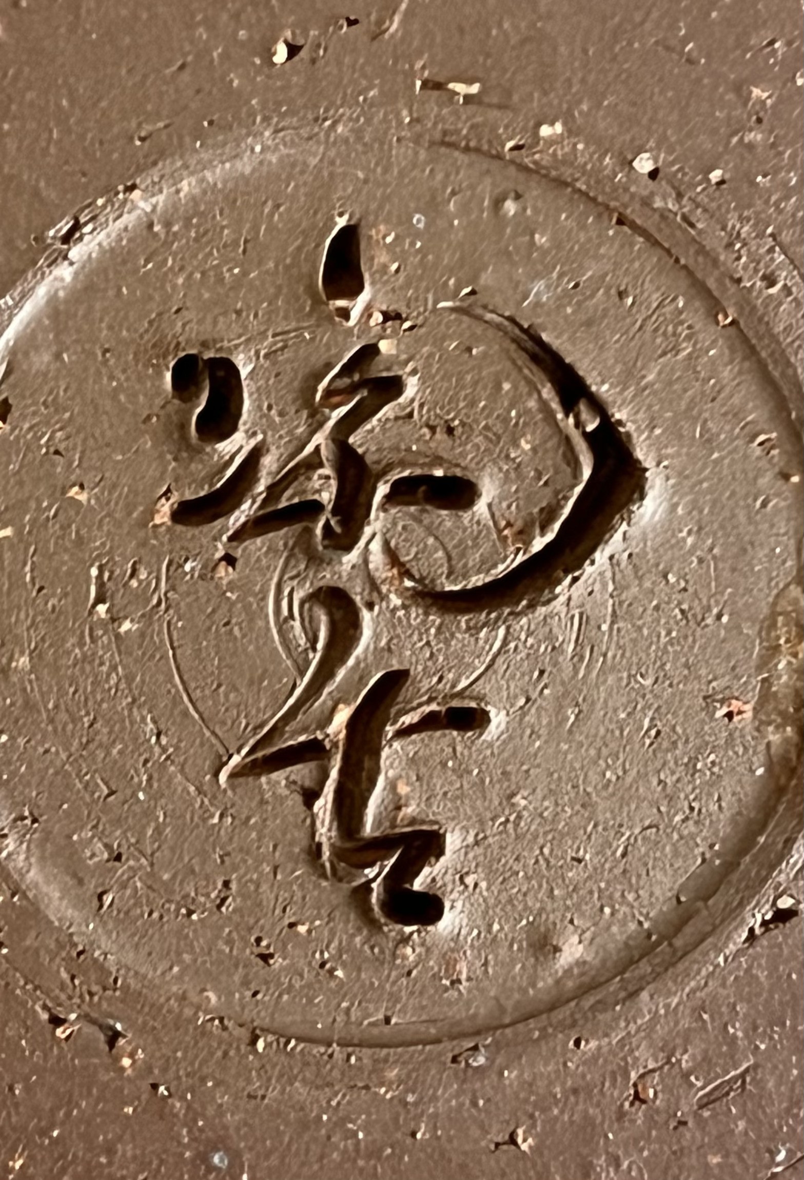 陶印（作印）：高台内に『陶古』の字がございます